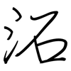 沰: regular script (using a pen)