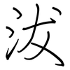 沷: regular script (using a pen)