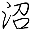 沼: regular script (using a pen)