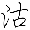 沽: regular script (using a pen)