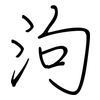 泃: regular script (using a pen)