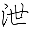 泄: regular script (using a pen)