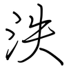 泆: regular script (using a pen)