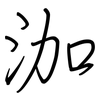 泇: regular script (using a pen)