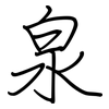 泉: regular script (using a pen) 泉: regular script (using a pen)