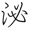 泌: regular script (using a pen)
