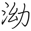 泑: regular script (using a pen)