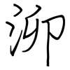 泖: regular script (using a pen)