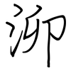 泖: regular script (using a pen)