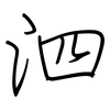 泗: regular script (using a pen)