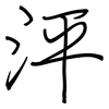 泙: regular script (using a pen)