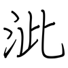 泚: regular script (using a pen)