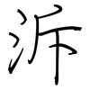 泝: regular script (using a pen)