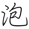 泡: regular script (using a pen) 泡: regular script (using a pen)