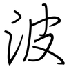 波: regular script (using a pen) 波: regular script (using a pen)