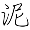 泥: regular script (using a pen)