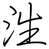 泩: regular script (using a pen)