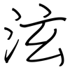泫: regular script (using a pen)