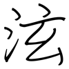 泫: regular script (using a pen)