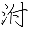 泭: regular script (using a pen)