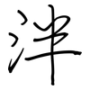 泮: regular script (using a pen)