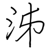 泲: regular script (using a pen)