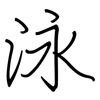 泳: regular script (using a pen) 泳: regular script (using a pen)