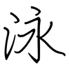 泳: regular script (using a pen)