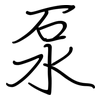 泵: regular script (using a pen)