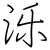 泺: regular script (using a pen)