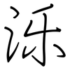 泺: regular script (using a pen)