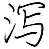 泻: regular script (using a pen)