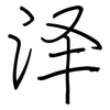 泽: regular script (using a pen)