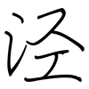 泾: regular script (using a pen)