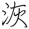 洃: regular script (using a pen)