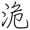 洈: regular script (using a pen)