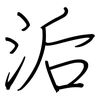 洉: regular script (using a pen)