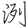 洌: regular script (using a pen)