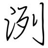 洌: regular script (using a pen)