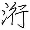 洐: regular script (using a pen)