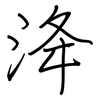 洚: regular script (using a pen)