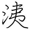 洟: regular script (using a pen)