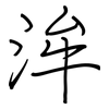 洠: regular script (using a pen)