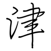 津: regular script (using a pen)