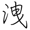 洩: regular script (using a pen)