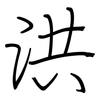 洪: regular script (using a pen)