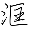 洭: regular script (using a pen)