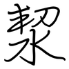 洯: regular script (using a pen)