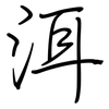 洱: regular script (using a pen)