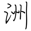 洲: regular script (using a pen)